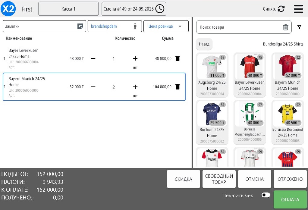 Кассовый интерфейс X2 POS